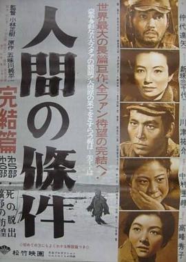 人間的條件(第五、六部)