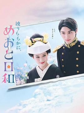 波光和煦，夫妻良辰