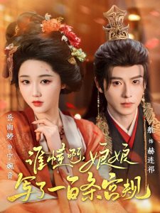 誰懂啊，娘娘寫了一百條宮規(guī)