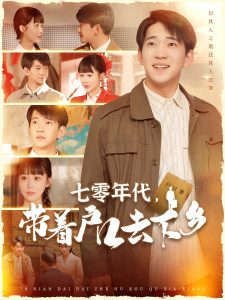 七零年代，帶著戶口去下鄉(xiāng)