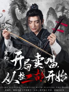 玄幻：開局賣唱，從拉二胡開始