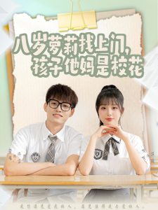 八歲蘿莉找上門(mén)，孩子他媽是?；?>
                        <div   id=