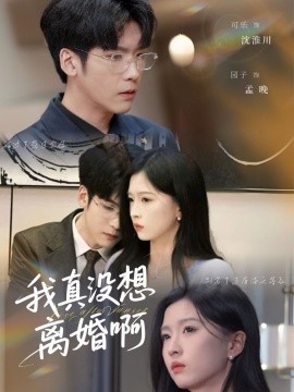 我真沒(méi)想離婚啊