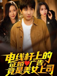 電線桿上的征婚廣告，竟是美女上司