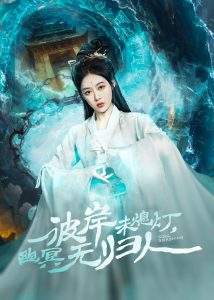 彼岸未熄燈，幽冥無(wú)歸人