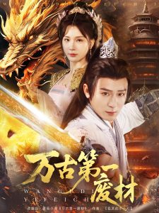 萬(wàn)古第一廢材