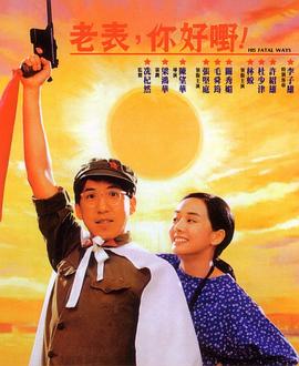 老表，你好嘢！粵語