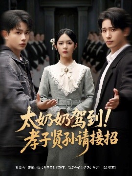 太奶奶駕到！孝子賢孫請(qǐng)接招