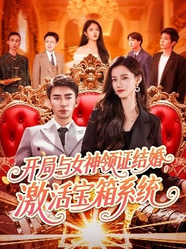 開局與女神領(lǐng)證結(jié)婚，激活寶箱系統(tǒng)