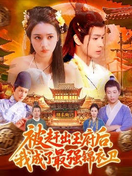 被趕出王府后，我成了最強(qiáng)錦衣衛(wèi)