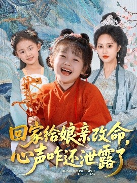 回家給娘親改命，心聲咋還泄露了