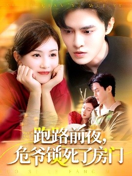 跑路前夜，危爺鎖死了房門(mén)