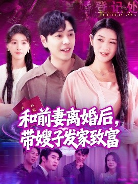 和前妻離婚后，帶嫂子發(fā)家致富