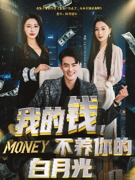 我的錢，不養(yǎng)你的白