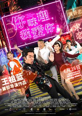你咪理，我愛你！粵語