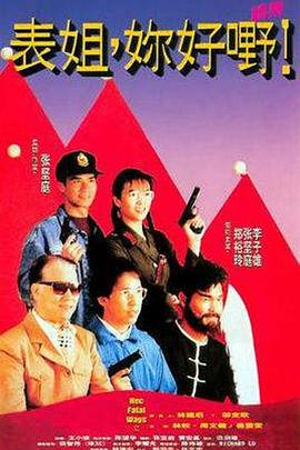 表姐，你好嘢！2粵語