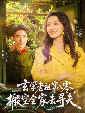 玄學老祖穿八零，搬空全家去尋夫