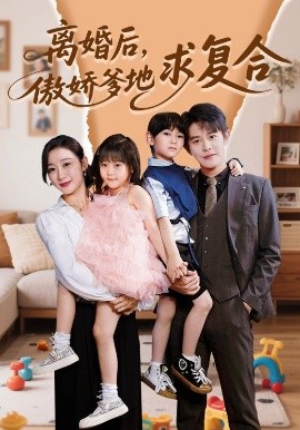 離婚后，傲嬌爹地求復(fù)合