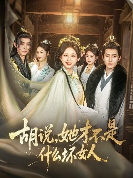 胡說，她才不是什么壞女人82集