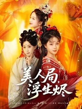 美人局，浮生燼