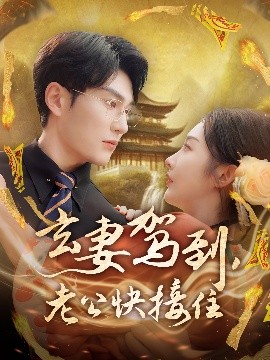 玄妻駕到，老公快接住