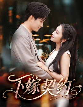 下嫁契約＆孕逃甜妻，被窮追不舍