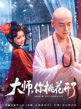 大師，你桃花開了