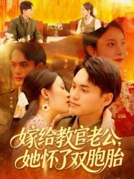 嫁給教官老公，她懷了雙胞胎
