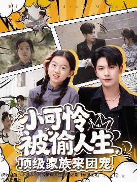 小可憐被偷人生，頂級(jí)家族來(lái)團(tuán)寵