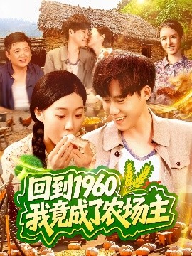 回到1960，我竟成了農(nóng)場主