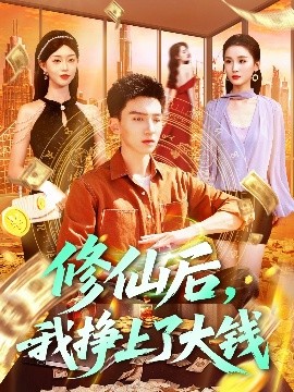 修仙后，我掙上了大錢