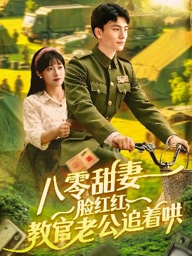 八零甜妻臉紅紅，教官老公追著哄