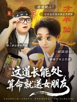 這道長能處，算命就送女朋友