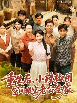 重生后，小辣椒用空間搬空老公全家