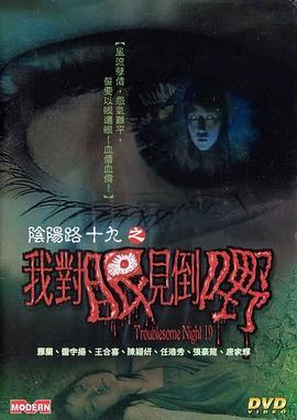 陰陽(yáng)路19：我對(duì)眼見到嘢粵語
