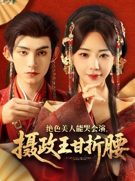 絕色美人能哭會(huì)演，攝政王甘折腰