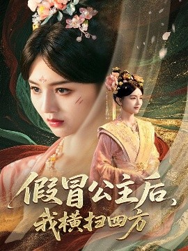 假冒公主后，我橫掃四方