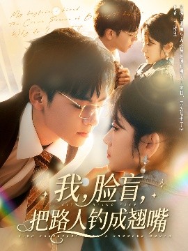 我，臉盲，把路人釣成翹嘴
