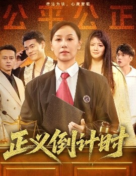 正義倒計時