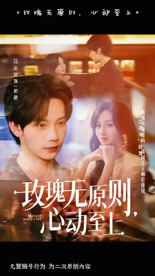 玫瑰無原則心動(dòng)至上