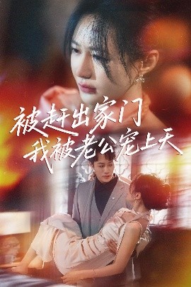 被趕出家門(mén)我被老公寵上天