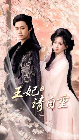 王妃請(qǐng)自重