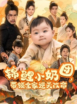 錦鯉小奶團(tuán)，帶領(lǐng)全家逆天改命