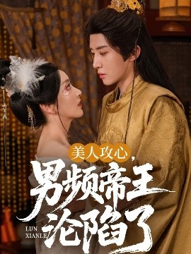 美人攻心，男頻帝王淪陷了