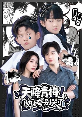 天降青梅！紈绔別哭了