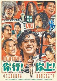 你行！你上！