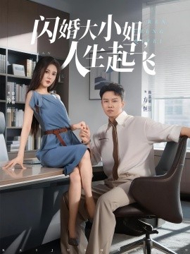 閃婚大小姐，人生起飛
