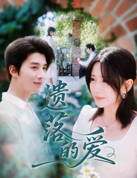 遺落的愛(ài)