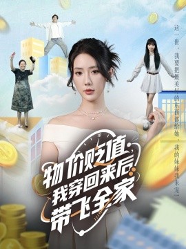 物價(jià)貶值，我穿回來(lái)后帶飛全家