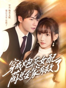 穿成炮灰女配，藺總?cè)矣芯攘?>
                        <div   id=